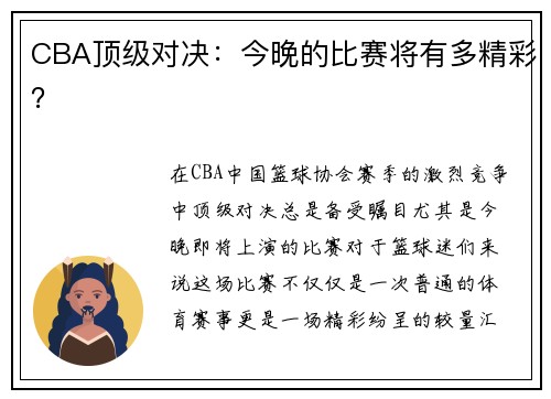 CBA顶级对决：今晚的比赛将有多精彩？