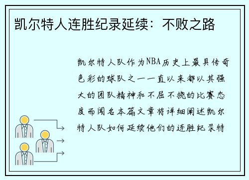 凯尔特人连胜纪录延续：不败之路
