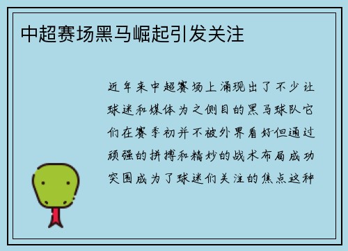 中超赛场黑马崛起引发关注