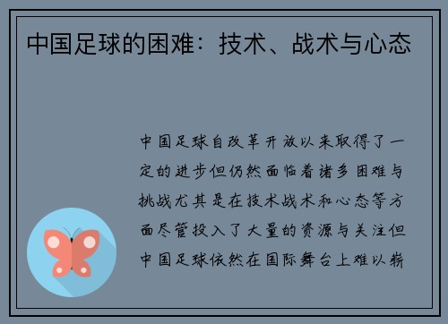 中国足球的困难：技术、战术与心态