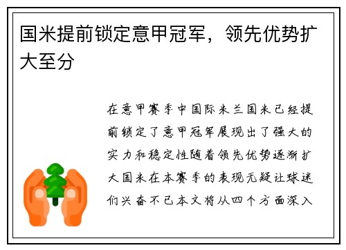 国米提前锁定意甲冠军，领先优势扩大至分