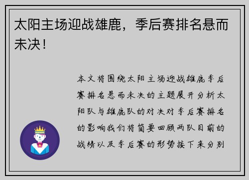 太阳主场迎战雄鹿，季后赛排名悬而未决！