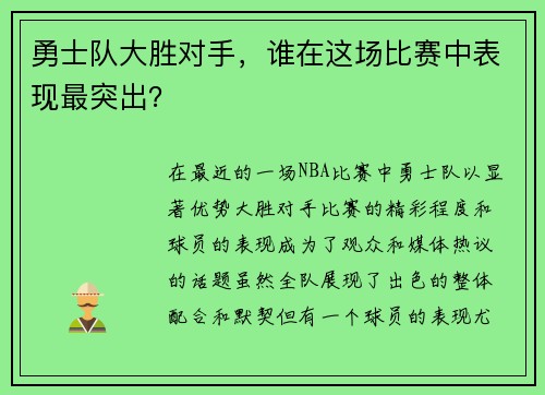 勇士队大胜对手，谁在这场比赛中表现最突出？
