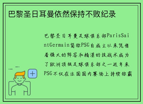 巴黎圣日耳曼依然保持不败纪录