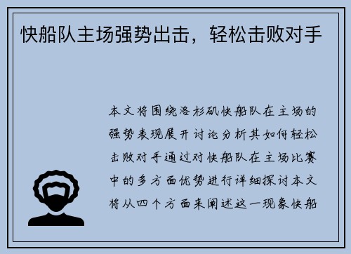 快船队主场强势出击，轻松击败对手