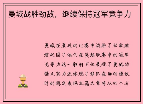 曼城战胜劲敌，继续保持冠军竞争力