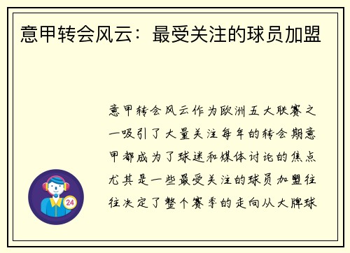 意甲转会风云：最受关注的球员加盟