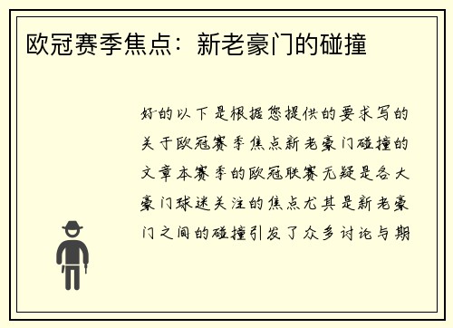 欧冠赛季焦点：新老豪门的碰撞