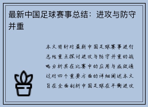 最新中国足球赛事总结：进攻与防守并重