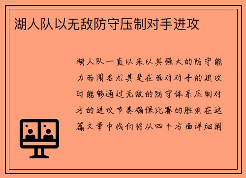 湖人队以无敌防守压制对手进攻