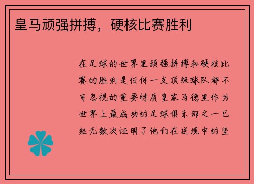 皇马顽强拼搏，硬核比赛胜利