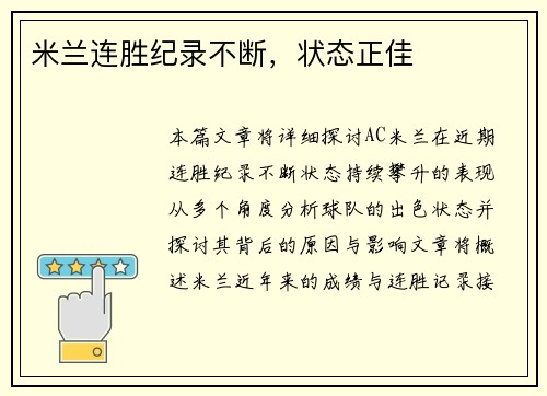 米兰连胜纪录不断，状态正佳