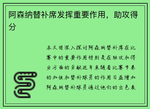 阿森纳替补席发挥重要作用，助攻得分