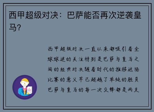 西甲超级对决：巴萨能否再次逆袭皇马？