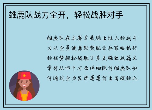 雄鹿队战力全开，轻松战胜对手