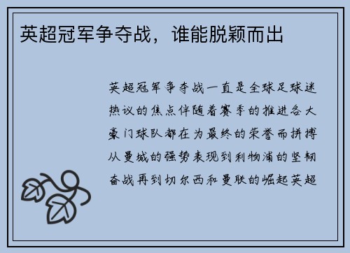 英超冠军争夺战，谁能脱颖而出