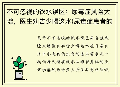 不可忽视的饮水误区：尿毒症风险大增，医生劝告少喝这水(尿毒症患者的饮水量)