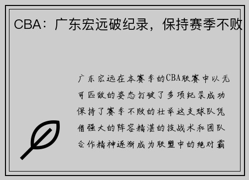 CBA：广东宏远破纪录，保持赛季不败
