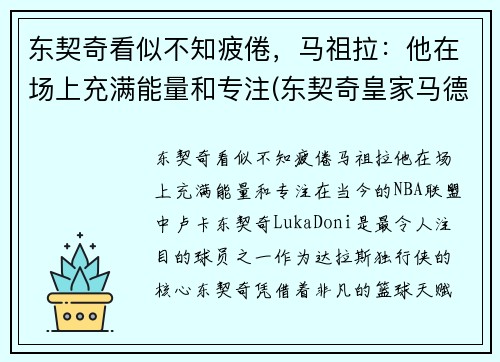 东契奇看似不知疲倦，马祖拉：他在场上充满能量和专注(东契奇皇家马德里)