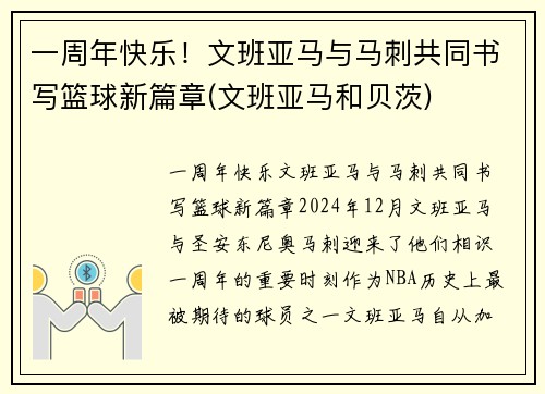 一周年快乐！文班亚马与马刺共同书写篮球新篇章(文班亚马和贝茨)