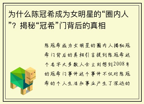 为什么陈冠希成为女明星的“圈内人”？揭秘“冠希”门背后的真相
