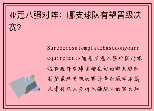 亚冠八强对阵：哪支球队有望晋级决赛？