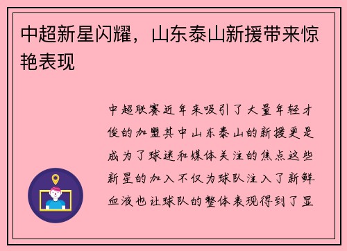 中超新星闪耀，山东泰山新援带来惊艳表现