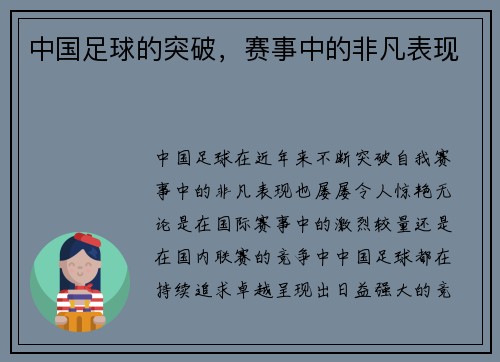 中国足球的突破，赛事中的非凡表现