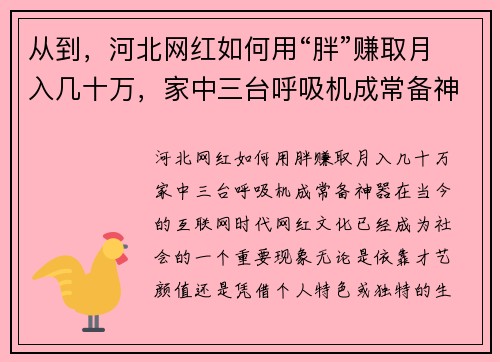 从到，河北网红如何用“胖”赚取月入几十万，家中三台呼吸机成常备神器