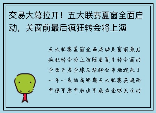 交易大幕拉开！五大联赛夏窗全面启动，关窗前最后疯狂转会将上演