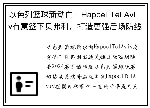 以色列篮球新动向：Hapoel Tel Aviv有意签下贝弗利，打造更强后场防线(以色列篮球比赛直播)