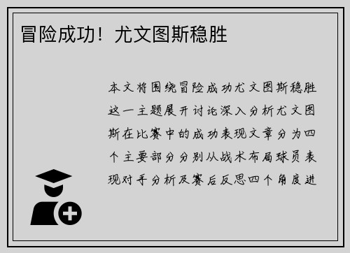 冒险成功！尤文图斯稳胜