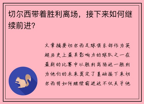 切尔西带着胜利离场，接下来如何继续前进？