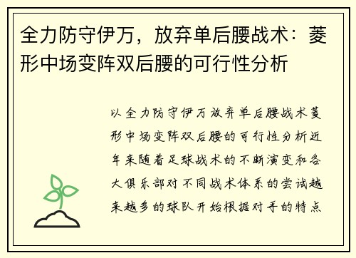 全力防守伊万，放弃单后腰战术：菱形中场变阵双后腰的可行性分析