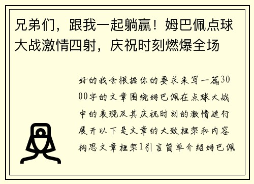 兄弟们，跟我一起躺赢！姆巴佩点球大战激情四射，庆祝时刻燃爆全场
