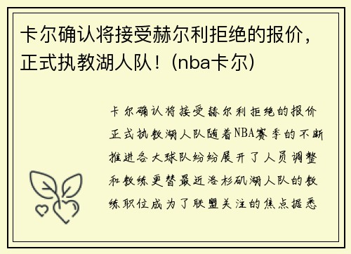 卡尔确认将接受赫尔利拒绝的报价，正式执教湖人队！(nba卡尔)