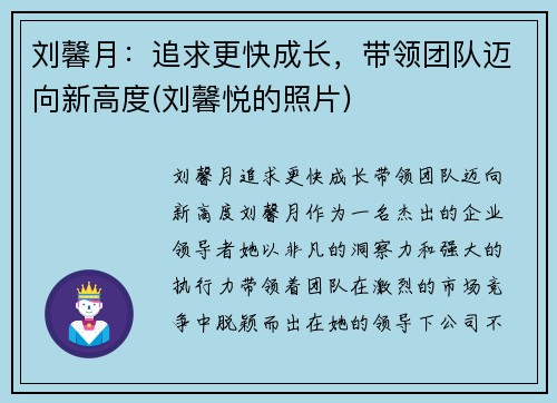 刘馨月：追求更快成长，带领团队迈向新高度(刘馨悦的照片)