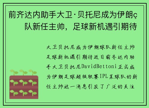 前齐达内助手大卫·贝托尼成为伊朗球队新任主帅，足球新机遇引期待