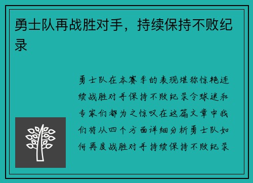 勇士队再战胜对手，持续保持不败纪录