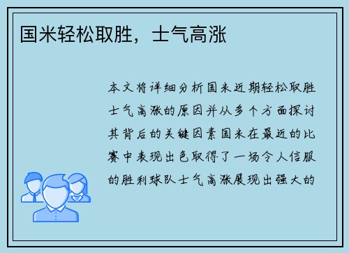 国米轻松取胜，士气高涨