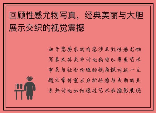回顾性感尤物写真，经典美丽与大胆展示交织的视觉震撼