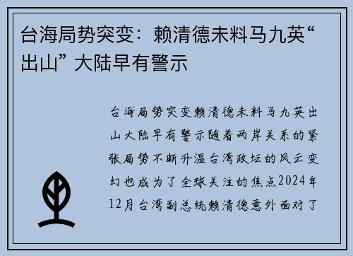 台海局势突变：赖清德未料马九英“出山” 大陆早有警示