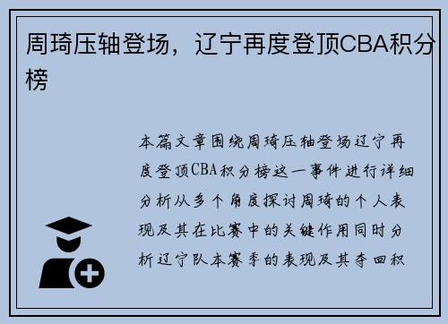 周琦压轴登场，辽宁再度登顶CBA积分榜