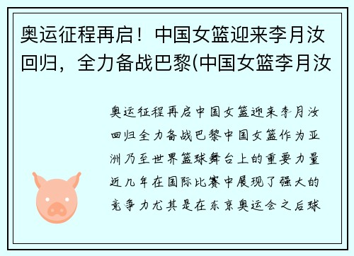 奥运征程再启！中国女篮迎来李月汝回归，全力备战巴黎(中国女篮李月汝视频)