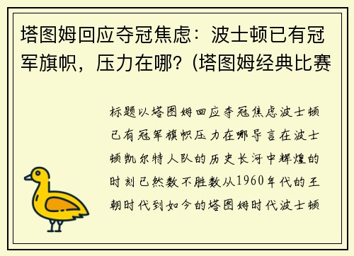 塔图姆回应夺冠焦虑：波士顿已有冠军旗帜，压力在哪？(塔图姆经典比赛)
