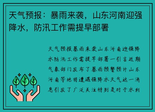 天气预报：暴雨来袭，山东河南迎强降水，防汛工作需提早部署