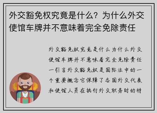 外交豁免权究竟是什么？为什么外交使馆车牌并不意味着完全免除责任