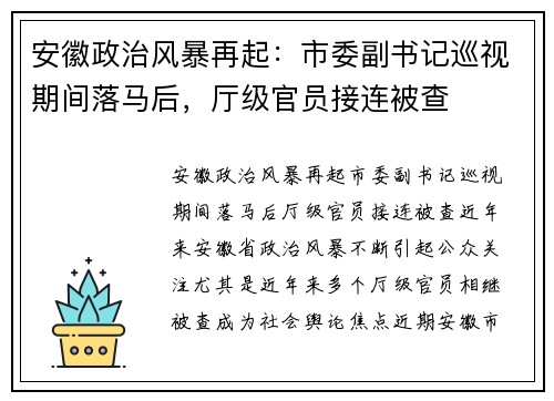 安徽政治风暴再起：市委副书记巡视期间落马后，厅级官员接连被查