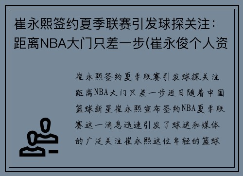 崔永熙签约夏季联赛引发球探关注：距离NBA大门只差一步(崔永俊个人资料)