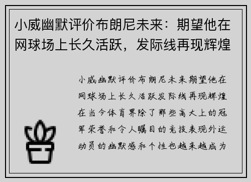 小威幽默评价布朗尼未来：期望他在网球场上长久活跃，发际线再现辉煌